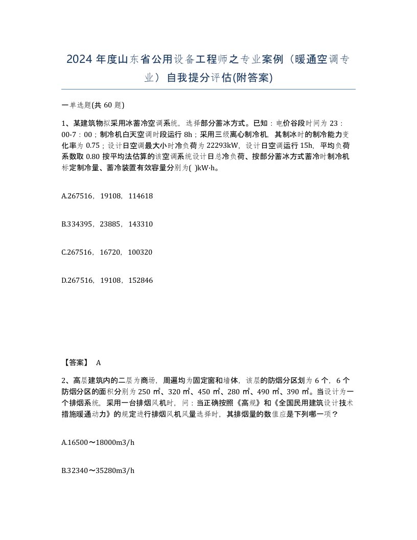 2024年度山东省公用设备工程师之专业案例暖通空调专业自我提分评估附答案