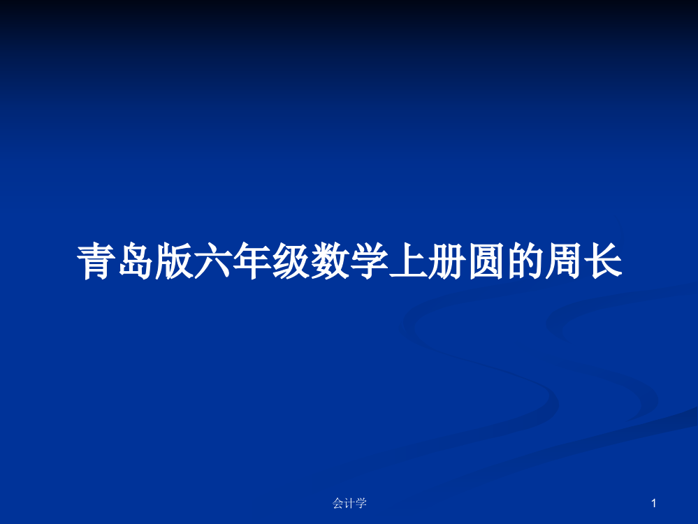 青岛版六年级数学上册圆的周长学习资料