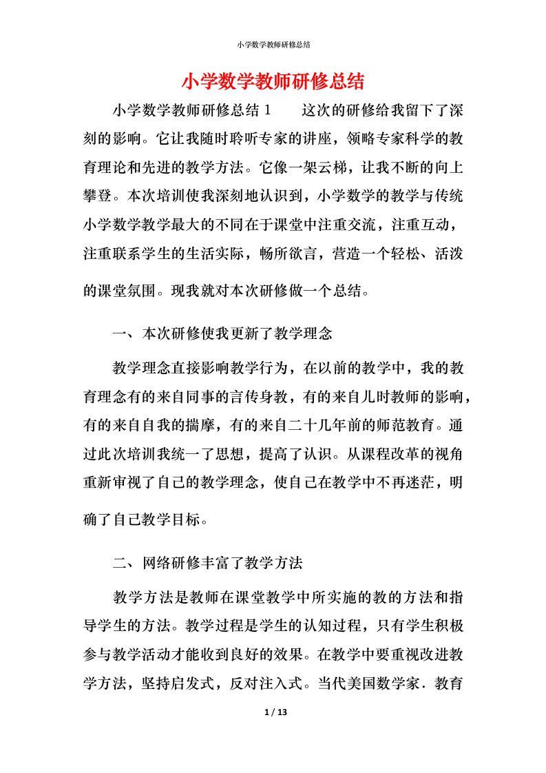 小学数学教师研修总结