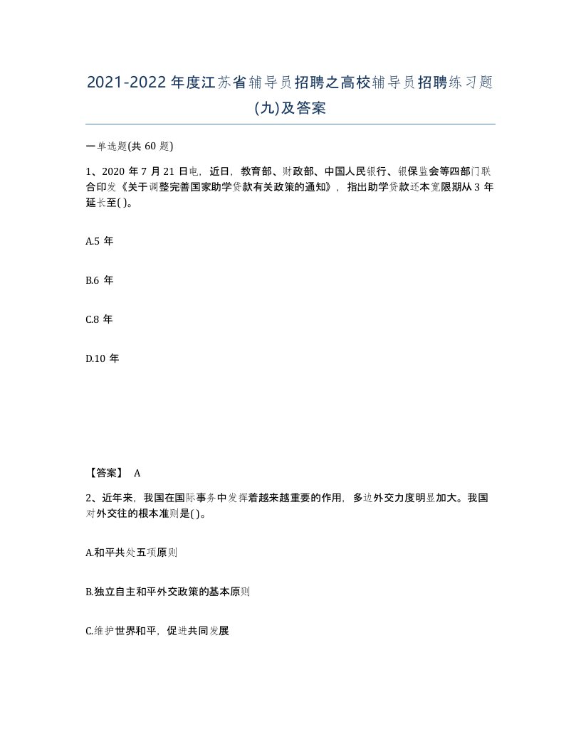 2021-2022年度江苏省辅导员招聘之高校辅导员招聘练习题九及答案