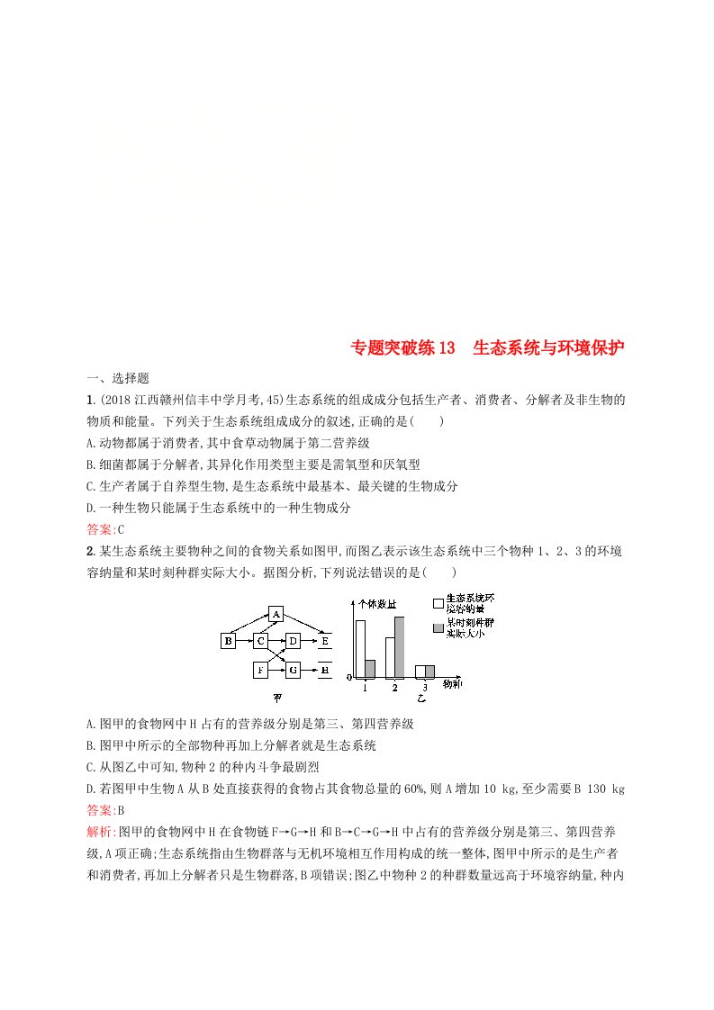 2019版高考生物二轮复习专题突破练专题五生态学专题突破练13生态系统与环境保护