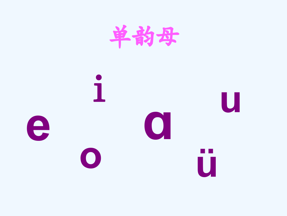 (部编)人教语文一年级上册人教版小学一年级上册