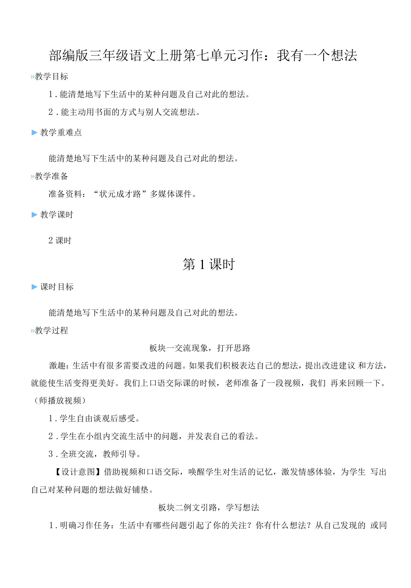 部编版三年级语文上册第七单元习作：我有一个想法【精品教案】