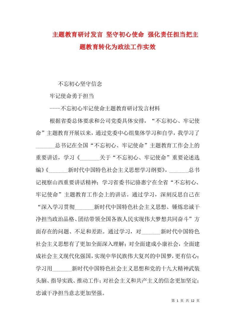 主题教育研讨发言