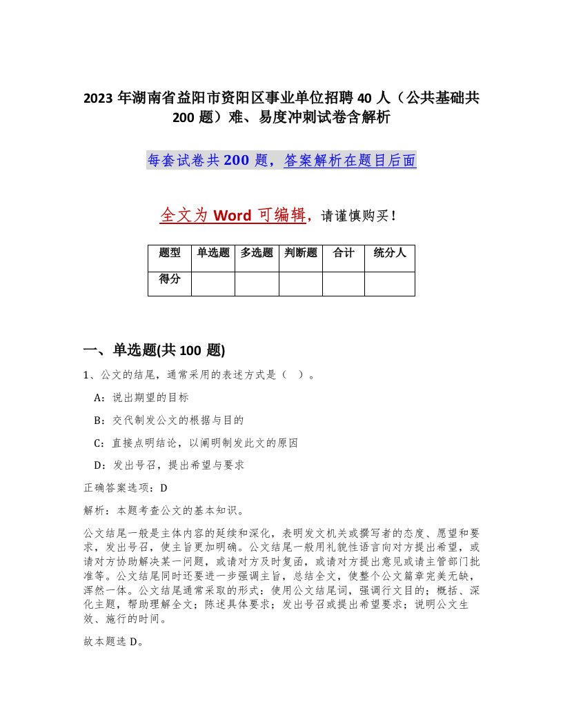 2023年湖南省益阳市资阳区事业单位招聘40人公共基础共200题难易度冲刺试卷含解析