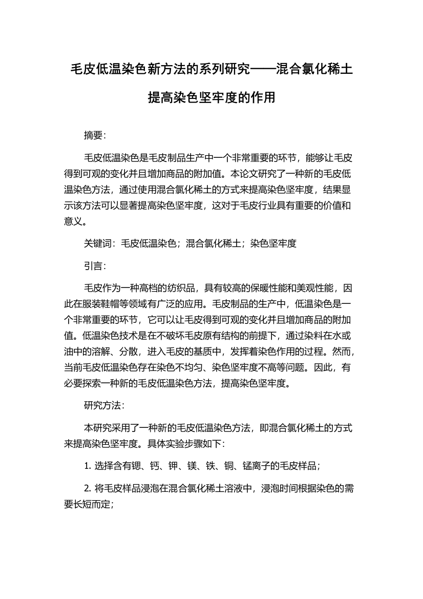 毛皮低温染色新方法的系列研究──混合氯化稀土提高染色坚牢度的作用