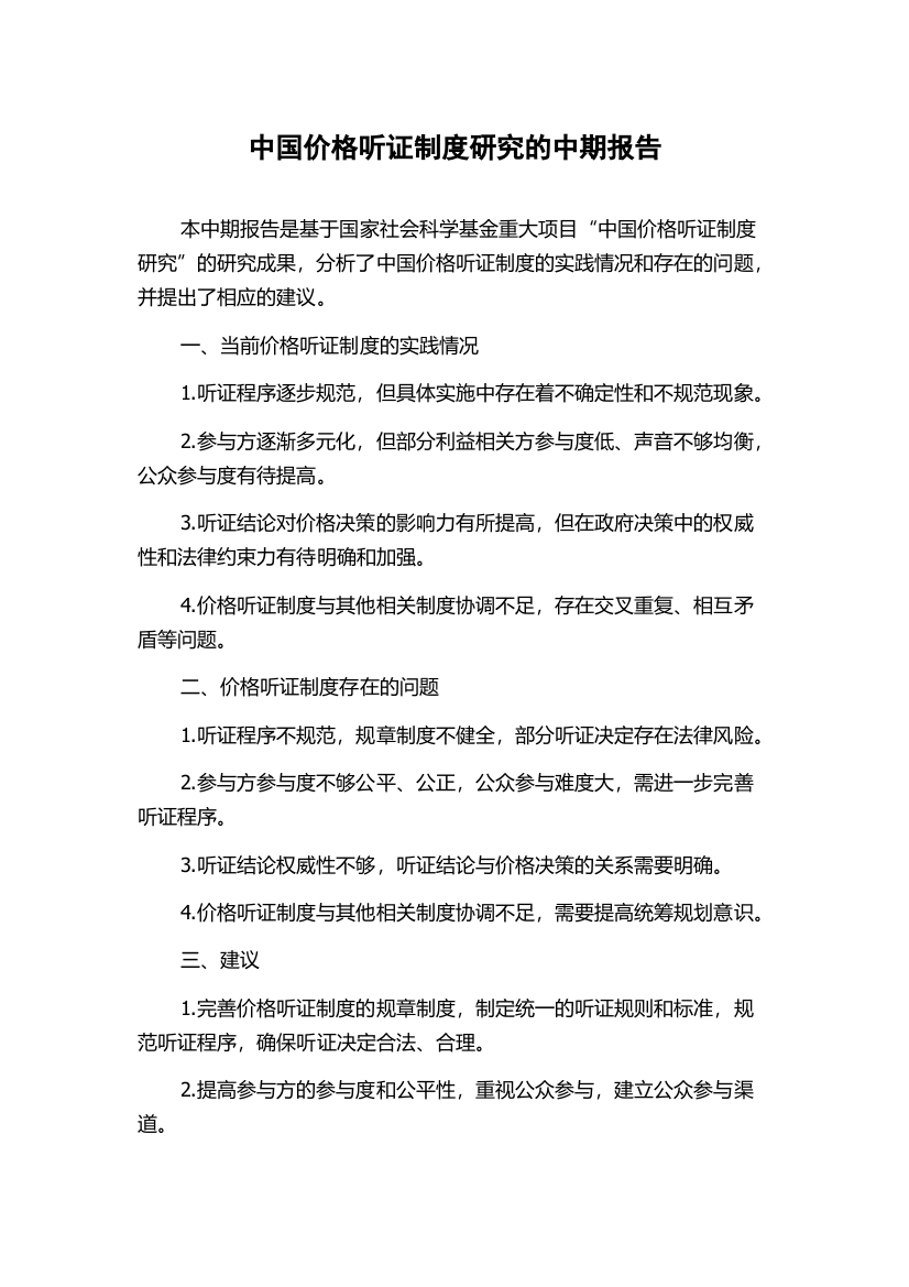 中国价格听证制度研究的中期报告