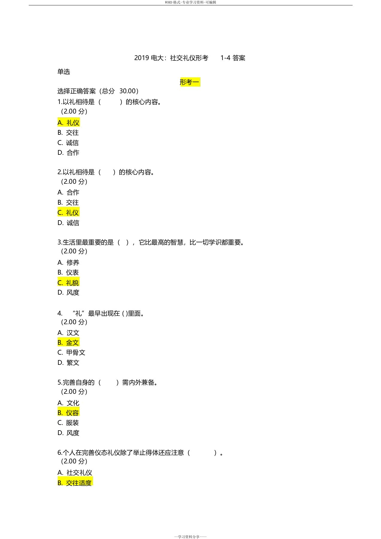 2019年6月电大社交礼仪形考14试题与答案