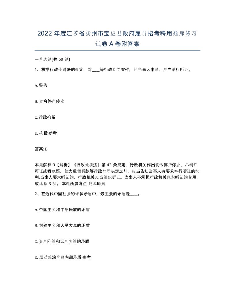 2022年度江苏省扬州市宝应县政府雇员招考聘用题库练习试卷A卷附答案