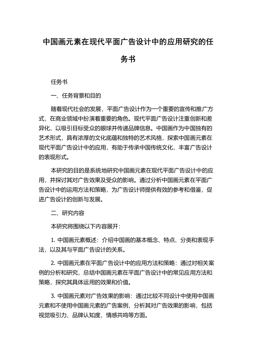 中国画元素在现代平面广告设计中的应用研究的任务书