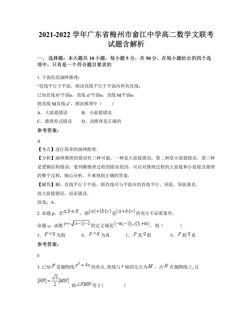 2021-2022学年广东省梅州市畲江中学高二数学文联考试题含解析