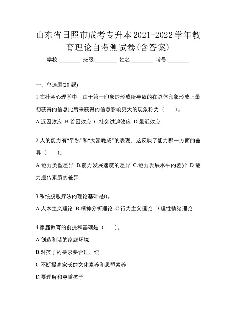 山东省日照市成考专升本2021-2022学年教育理论自考测试卷含答案