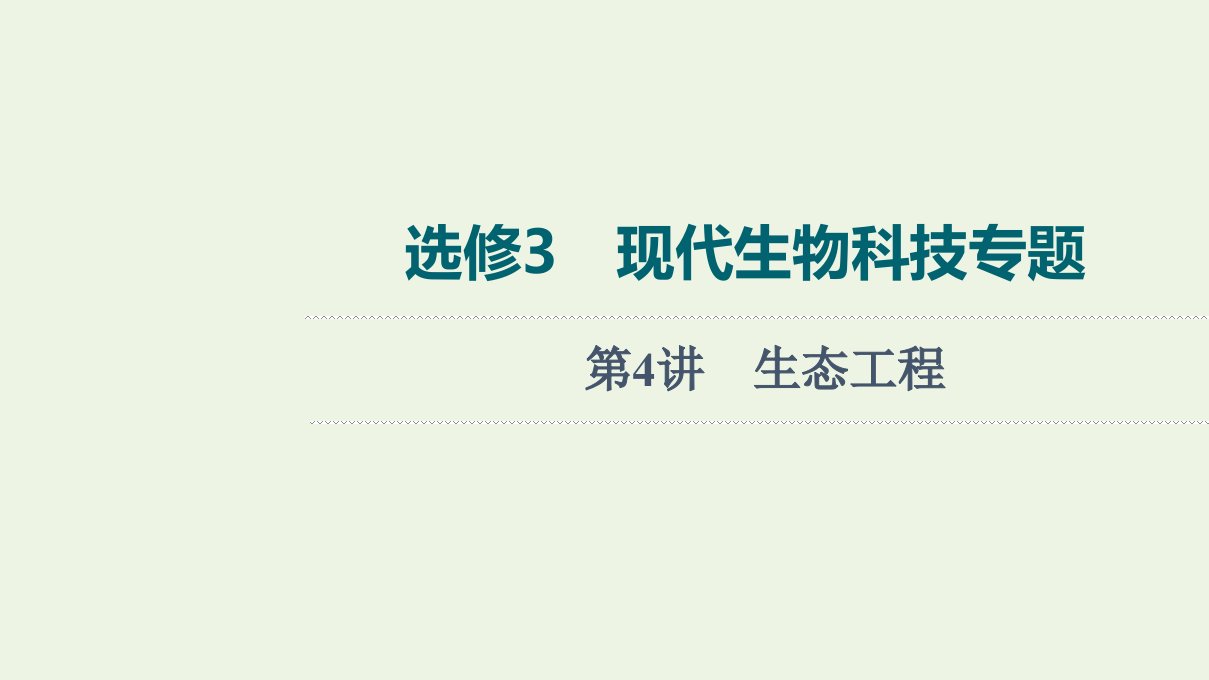 2022版高考生物一轮复习现代生物科技专题第4讲生态工程课件