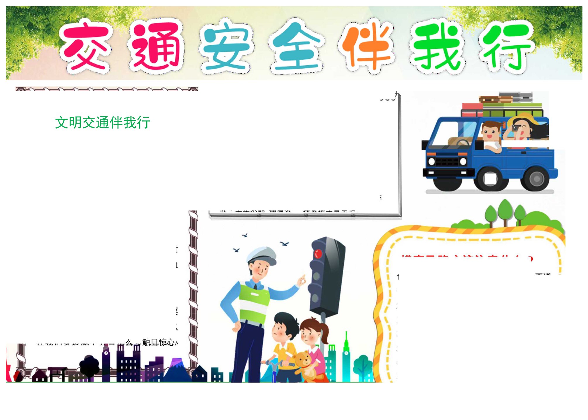 交通安全手抄报校园安全伴我行小报A4模板