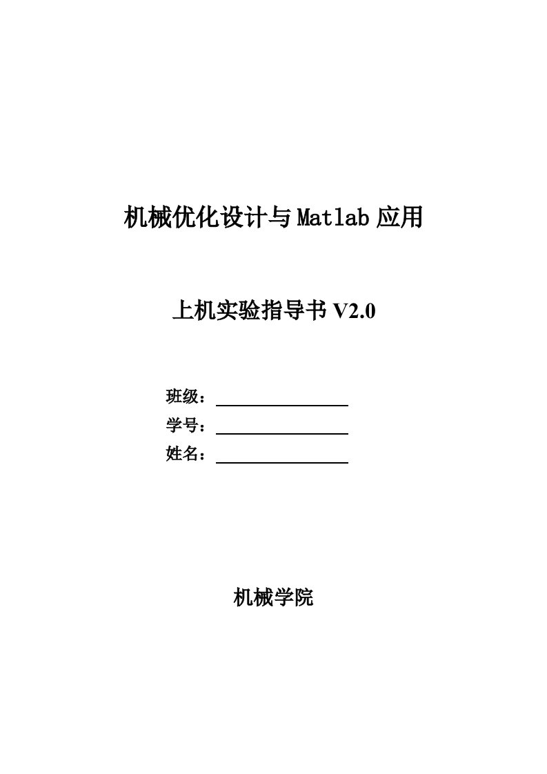 机械优化设计与Matlab应用上机练习指导书V