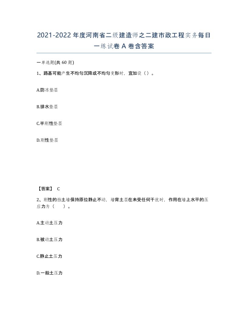 2021-2022年度河南省二级建造师之二建市政工程实务每日一练试卷A卷含答案