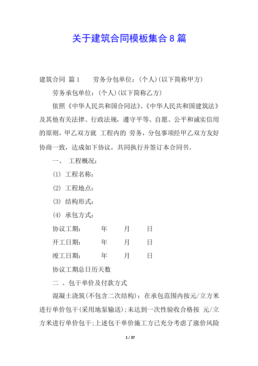 关于建筑合同模板集合8篇