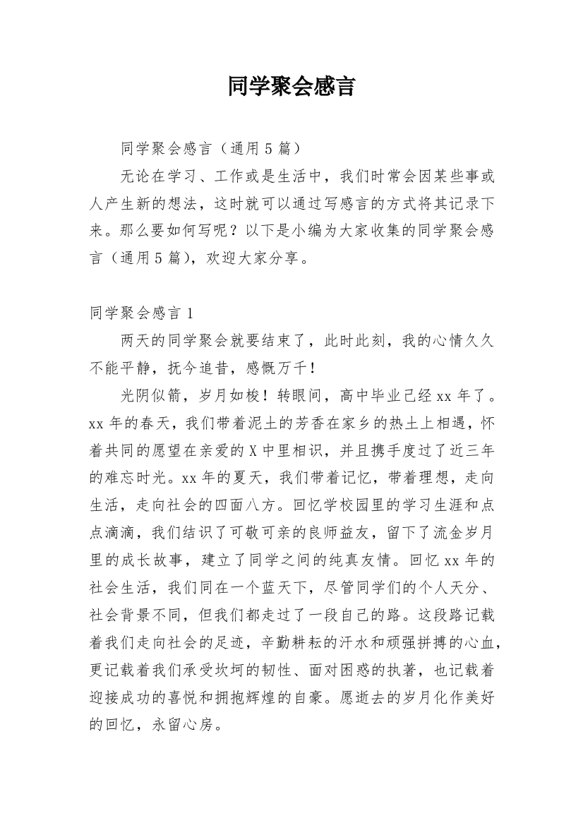 同学聚会感言_50