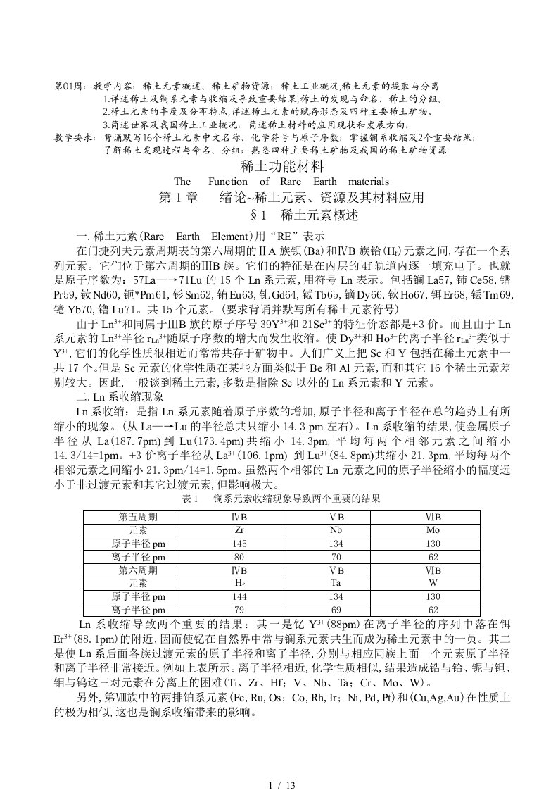 稀土矿物资源与稀土工业概况