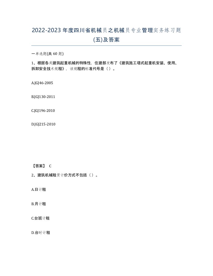 2022-2023年度四川省机械员之机械员专业管理实务练习题五及答案