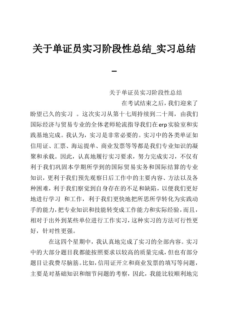 关于单证员实习阶段性总结