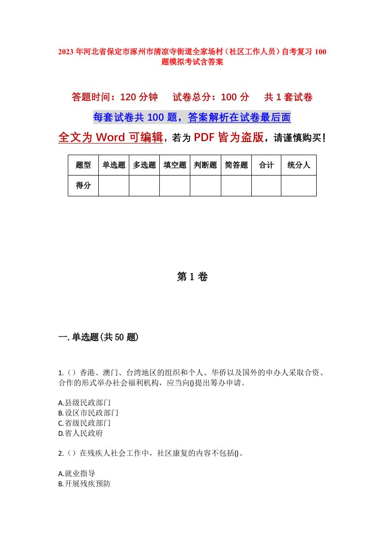 2023年河北省保定市涿州市清凉寺街道全家场村社区工作人员自考复习100题模拟考试含答案