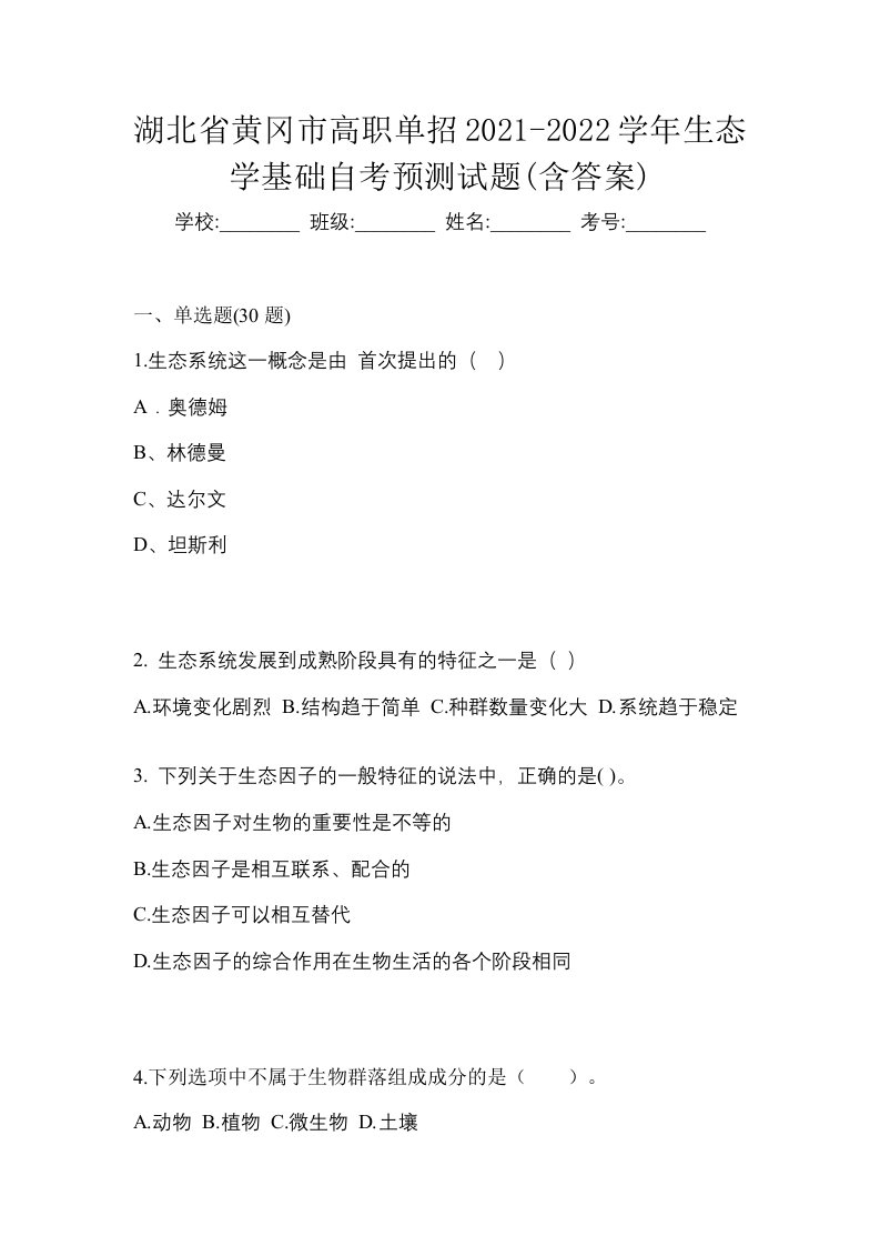 湖北省黄冈市高职单招2021-2022学年生态学基础自考预测试题含答案