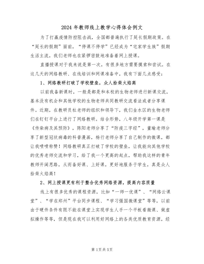 2024年教师线上教学心得体会例文（2篇）