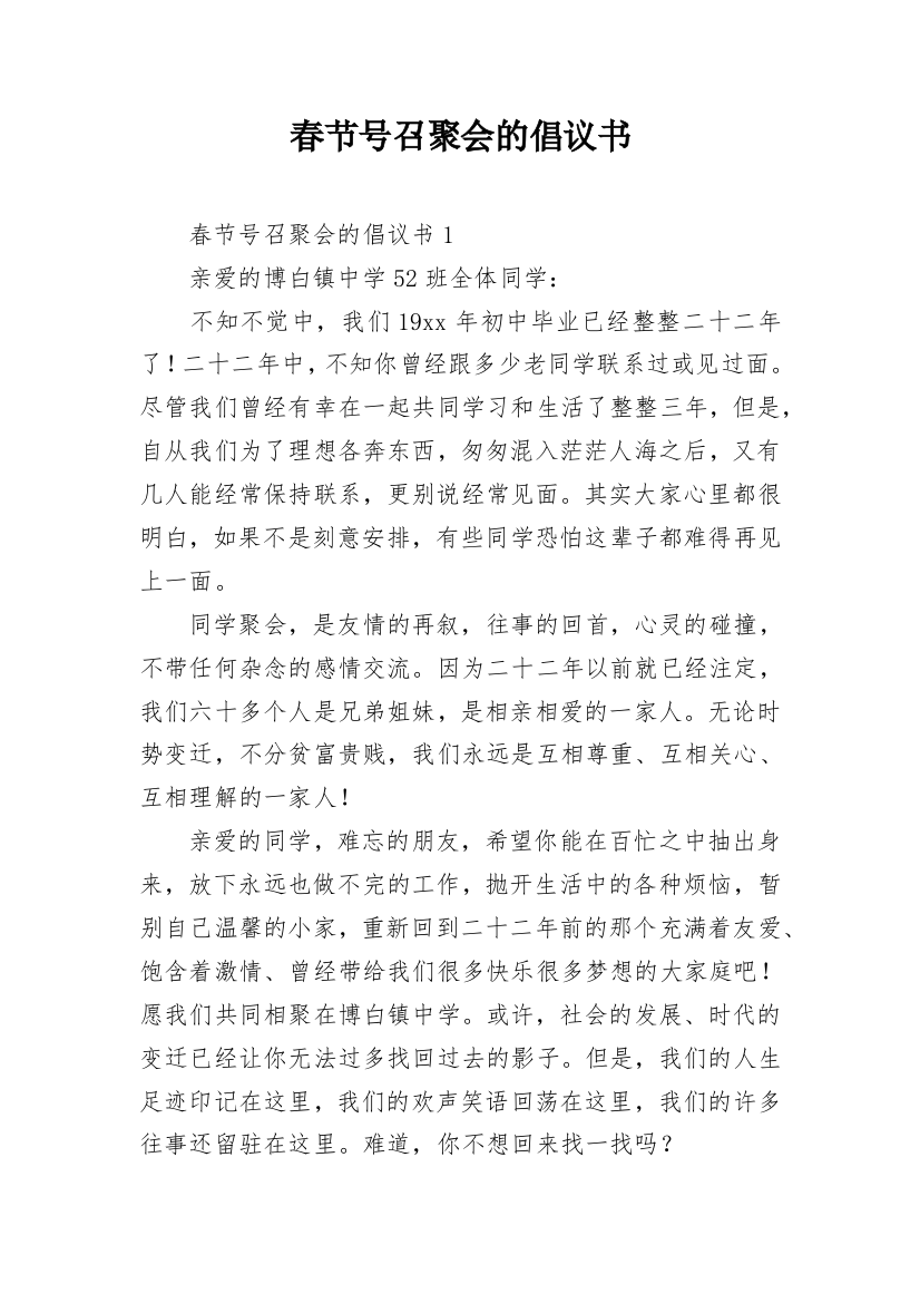 春节号召聚会的倡议书