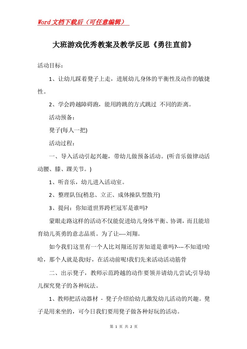 大班游戏优秀教案及教学反思勇往直前