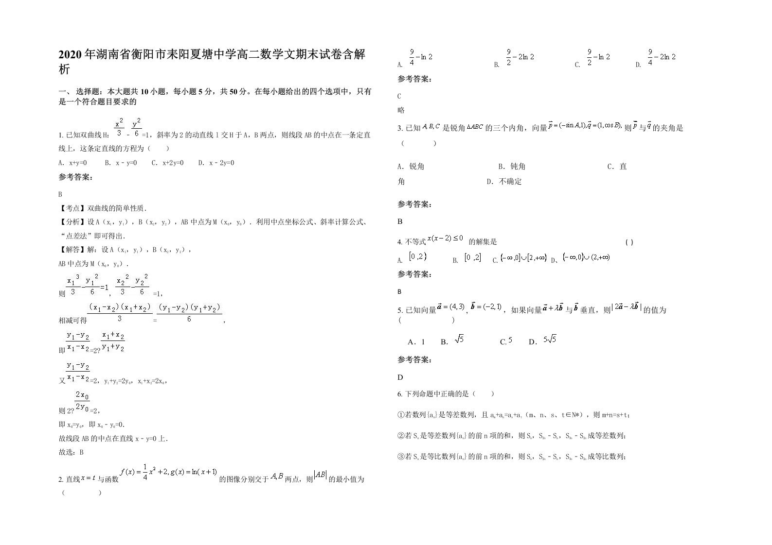 2020年湖南省衡阳市耒阳夏塘中学高二数学文期末试卷含解析