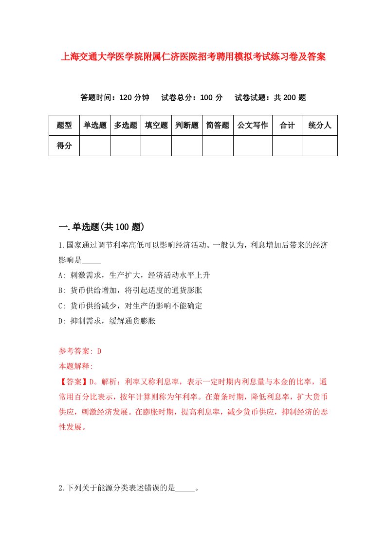 上海交通大学医学院附属仁济医院招考聘用模拟考试练习卷及答案2