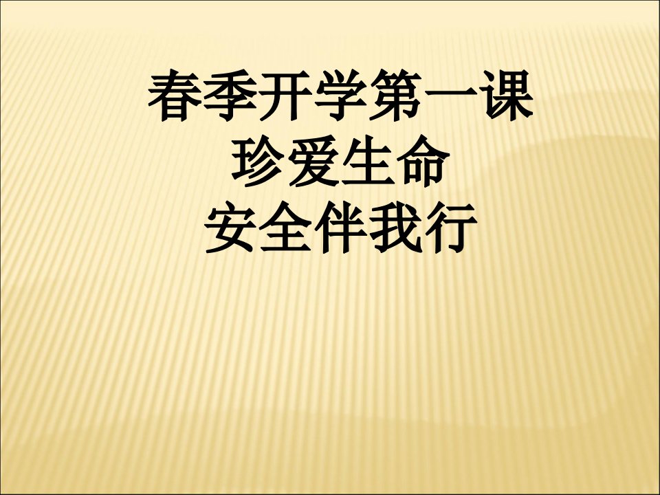 春季安全教育开学第一课市公开课一等奖市赛课获奖课件