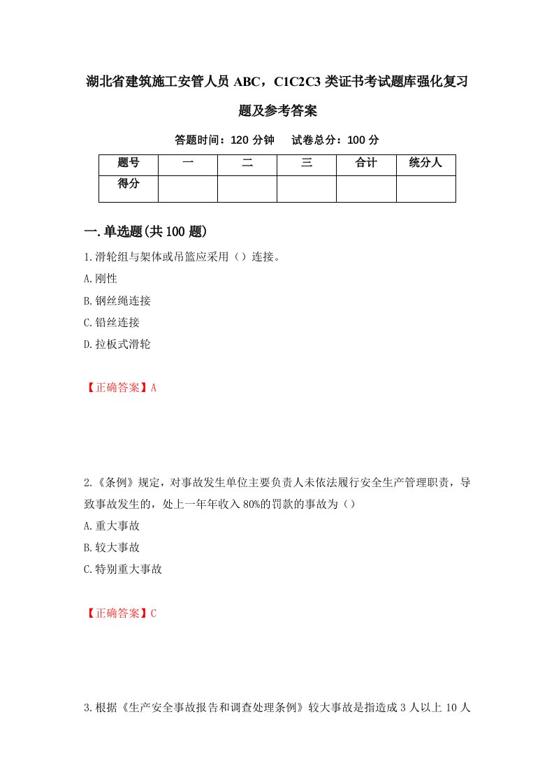 湖北省建筑施工安管人员ABCC1C2C3类证书考试题库强化复习题及参考答案84