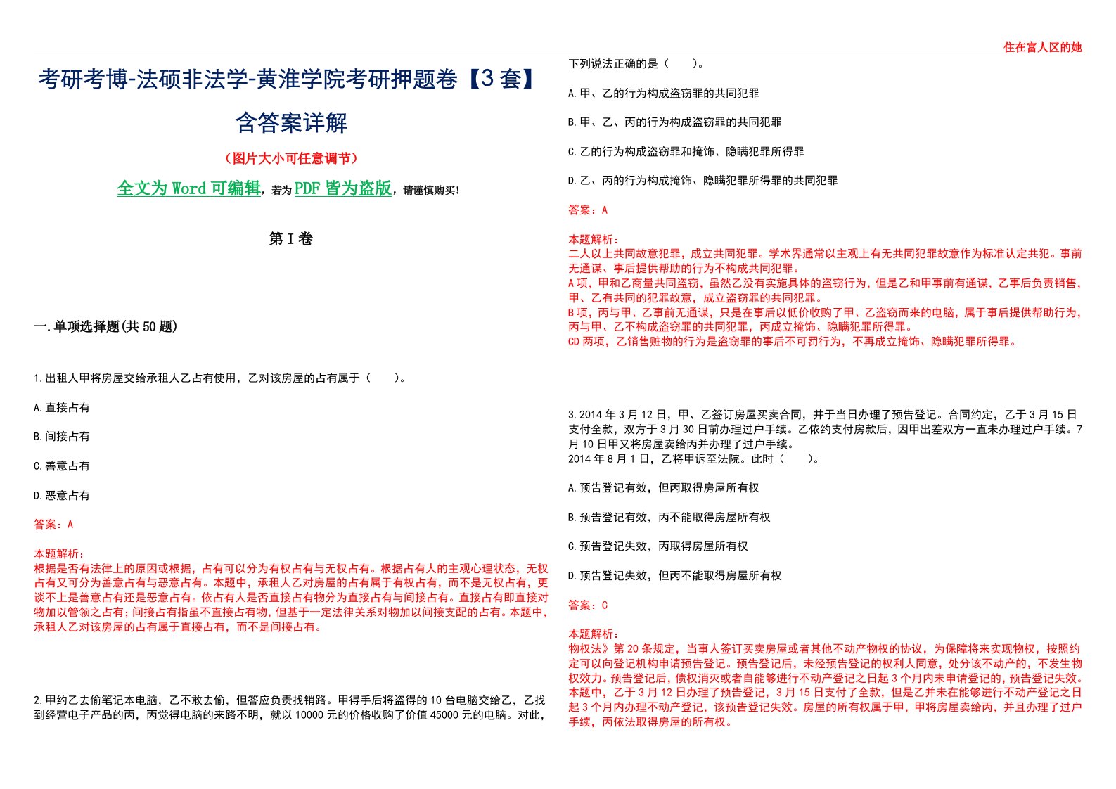 考研考博-法硕非法学-黄淮学院考研押题卷【3套】含答案详解II