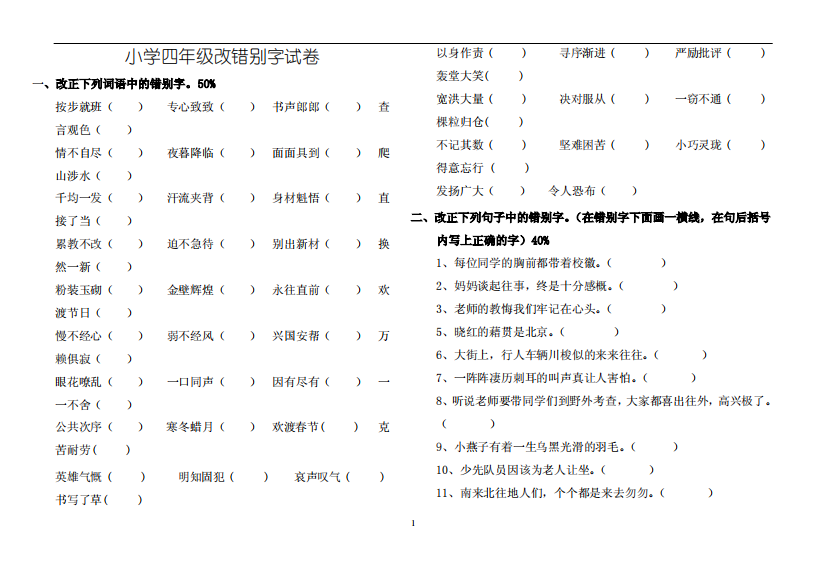 四年级错别字训练