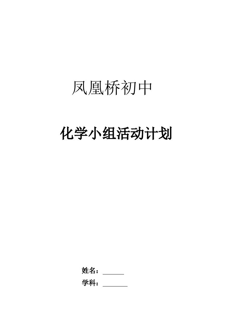 化学兴趣小组活动计划2