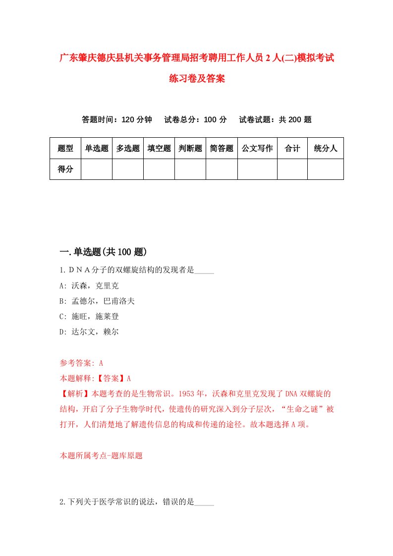 广东肇庆德庆县机关事务管理局招考聘用工作人员2人二模拟考试练习卷及答案第9次