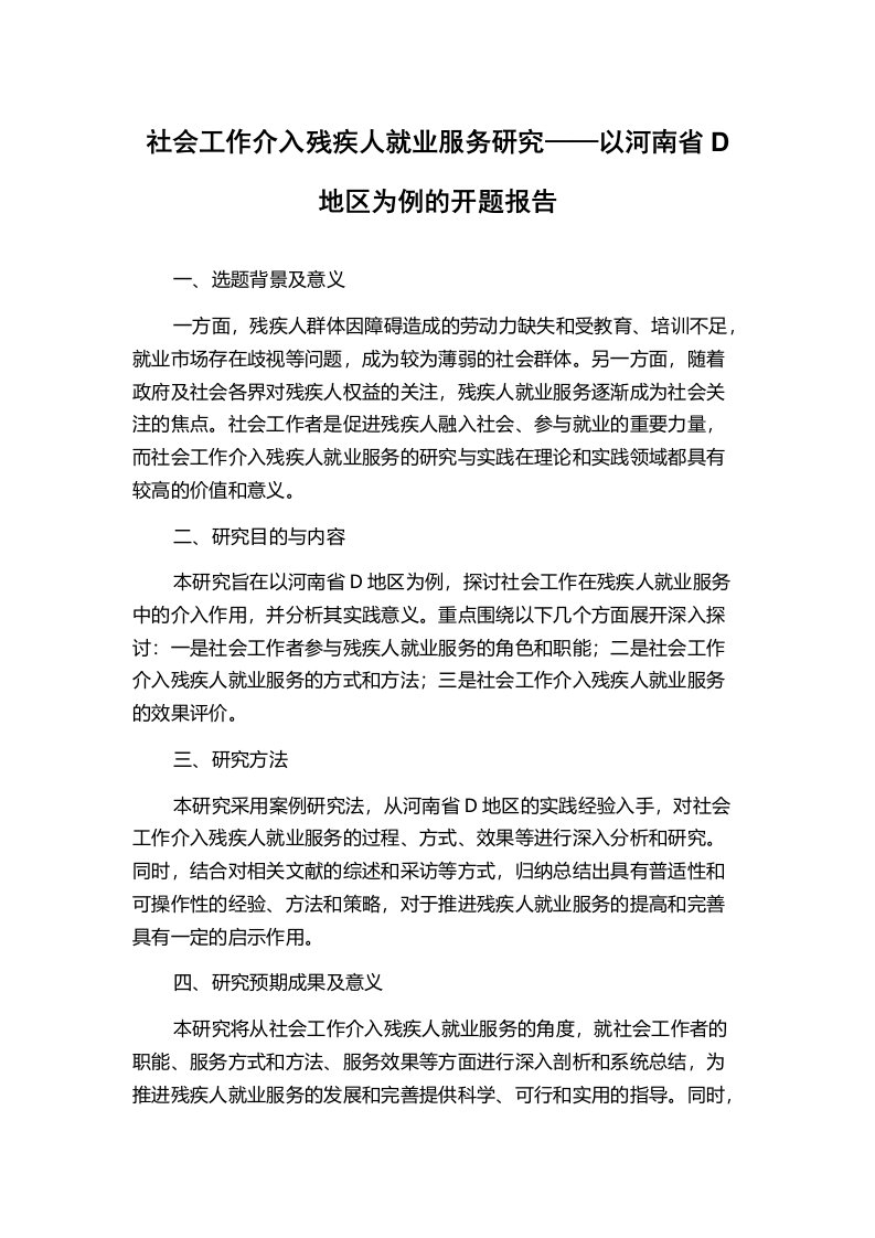 社会工作介入残疾人就业服务研究——以河南省D地区为例的开题报告