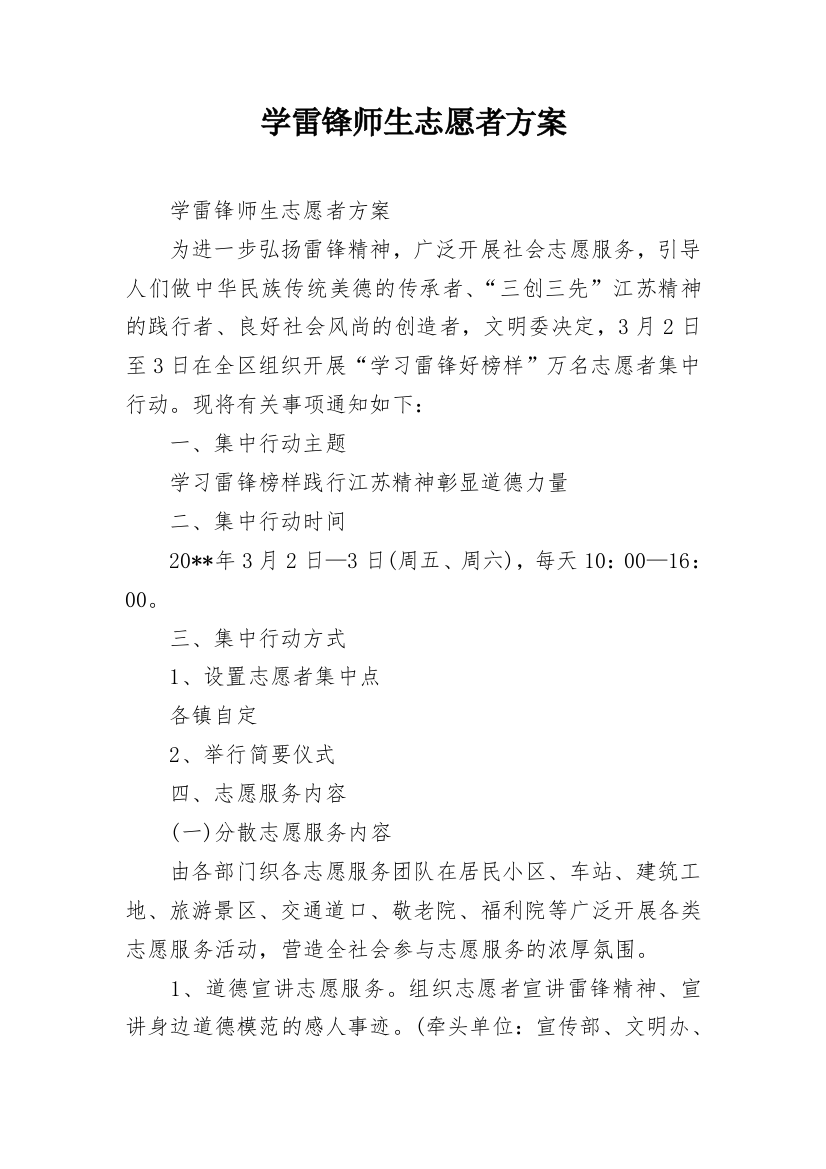 学雷锋师生志愿者方案