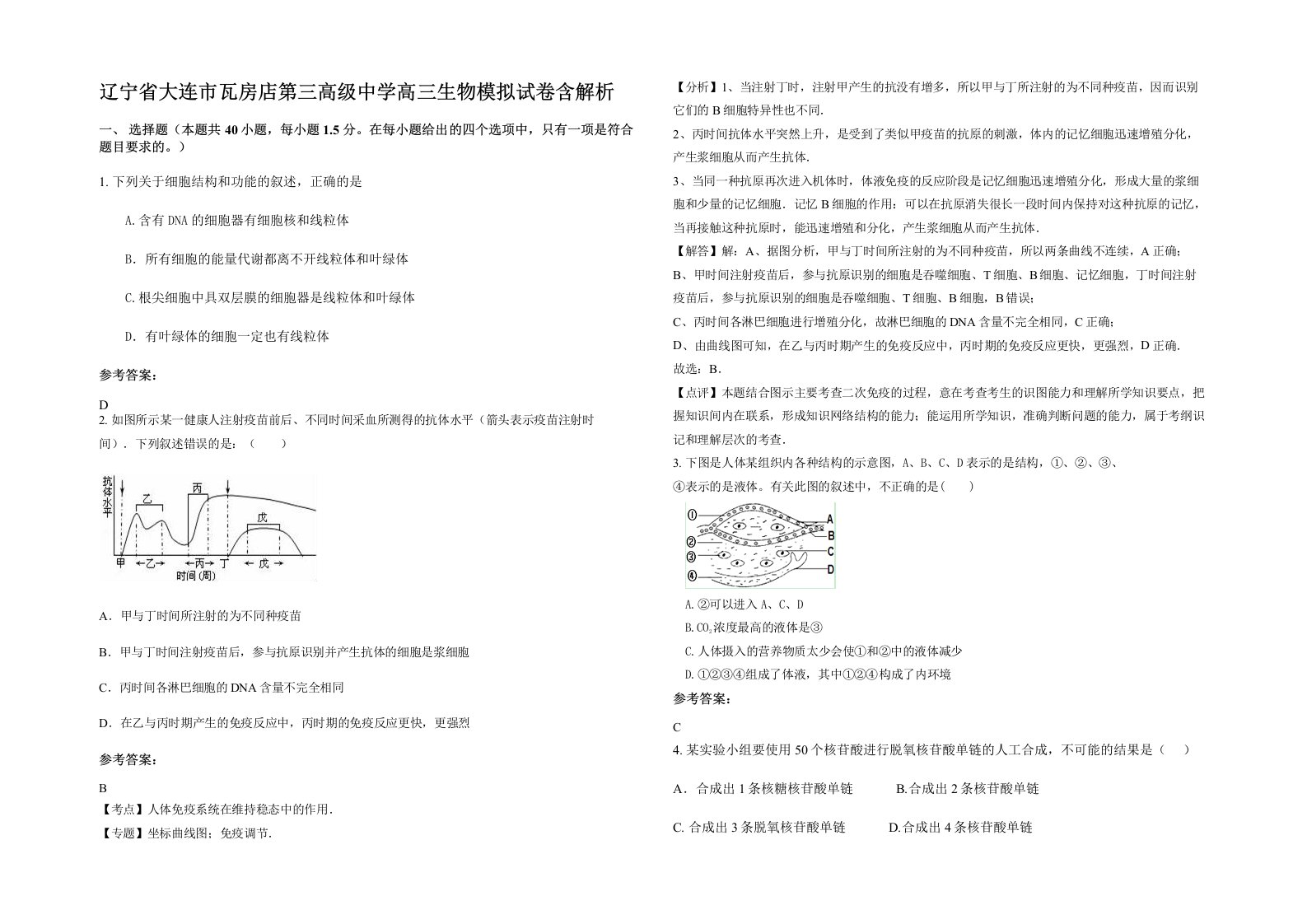 辽宁省大连市瓦房店第三高级中学高三生物模拟试卷含解析