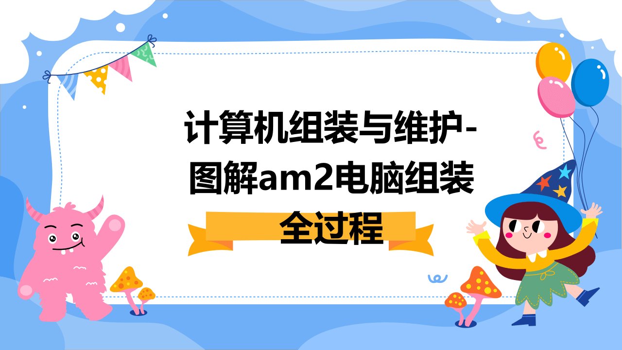 计算机组装与维护-图解AM2电脑组装全过程