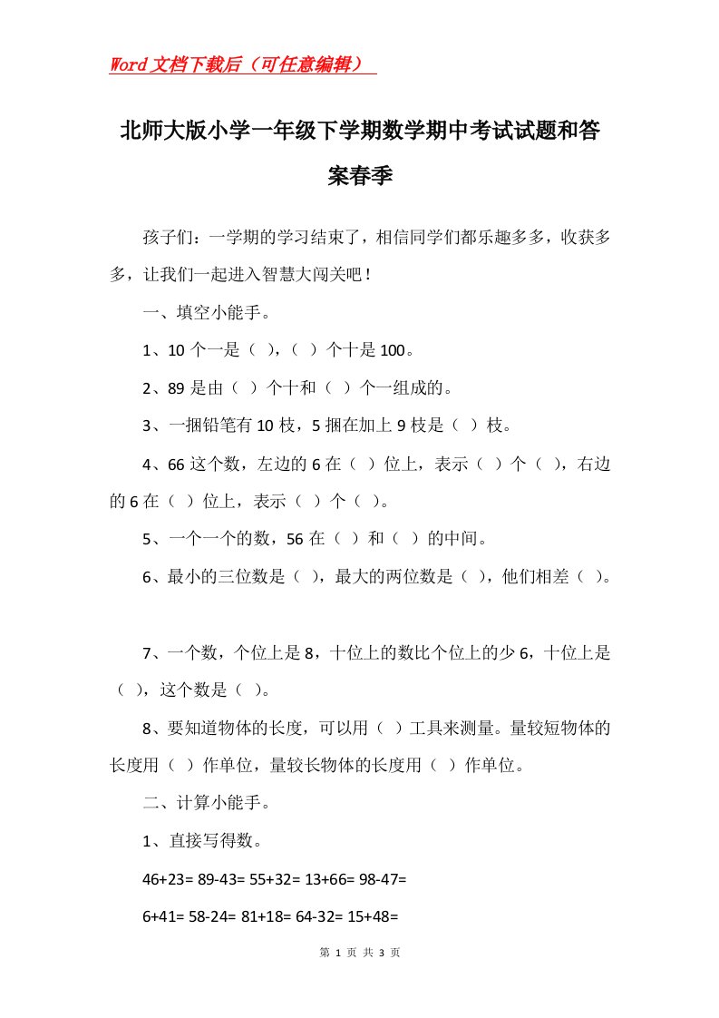 北师大版小学一年级下学期数学期中考试试题和答案春季