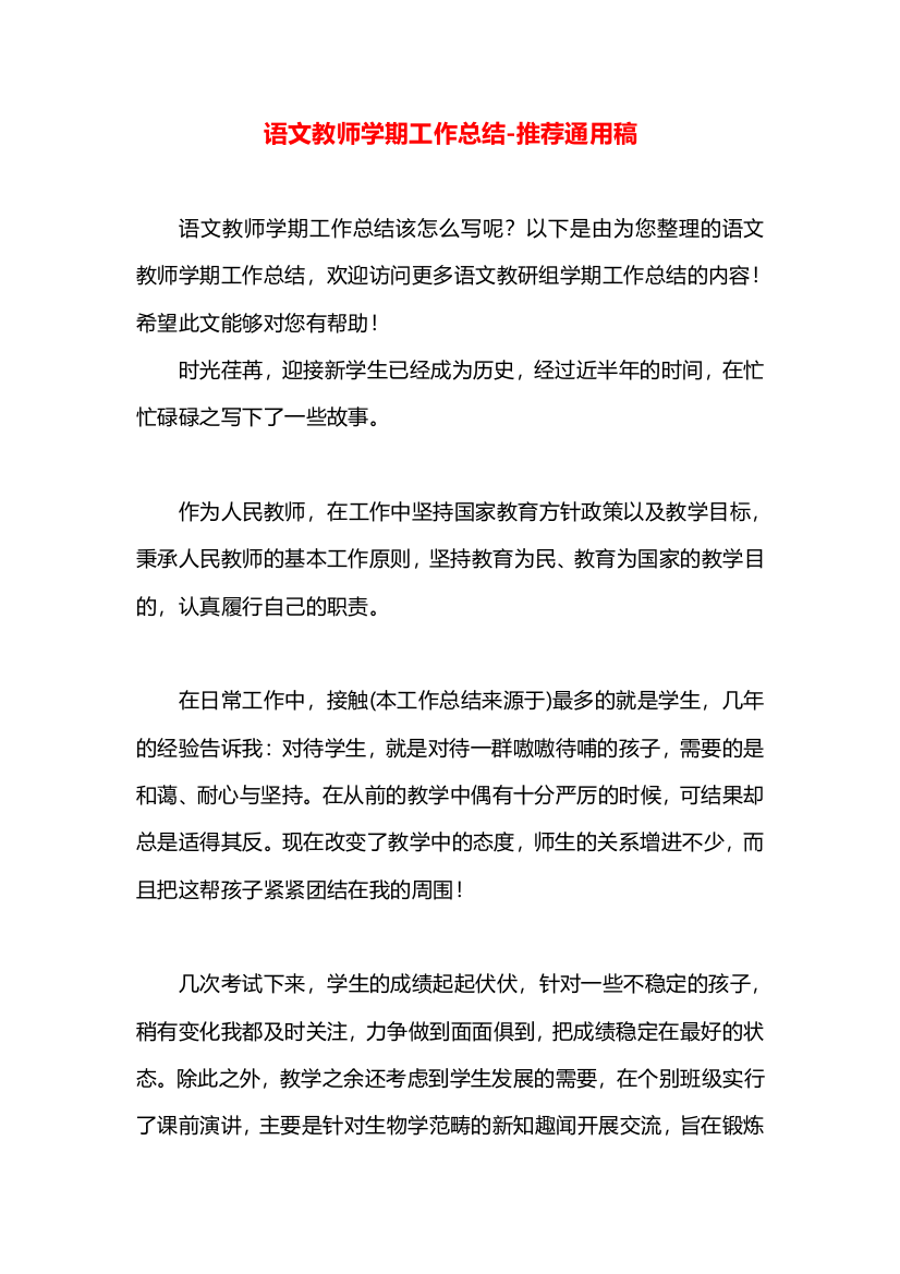 语文教师学期工作总结