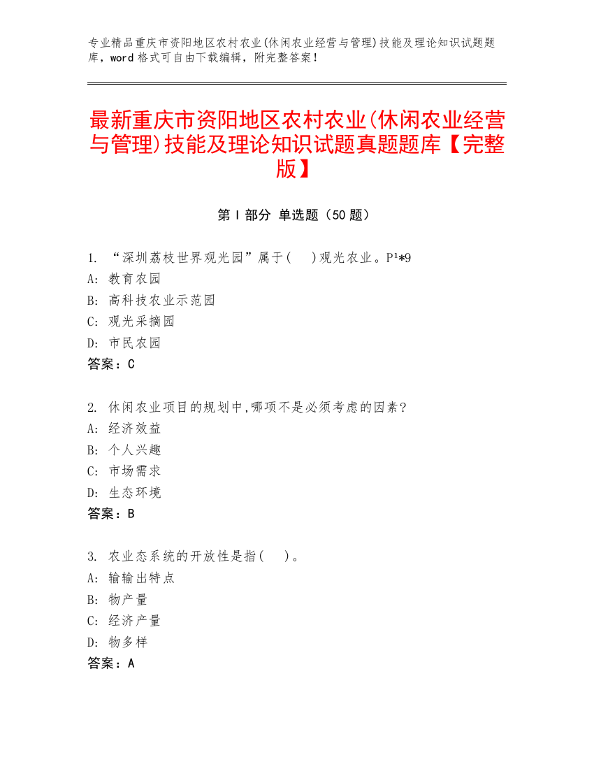 最新重庆市资阳地区农村农业(休闲农业经营与管理)技能及理论知识试题真题题库【完整版】