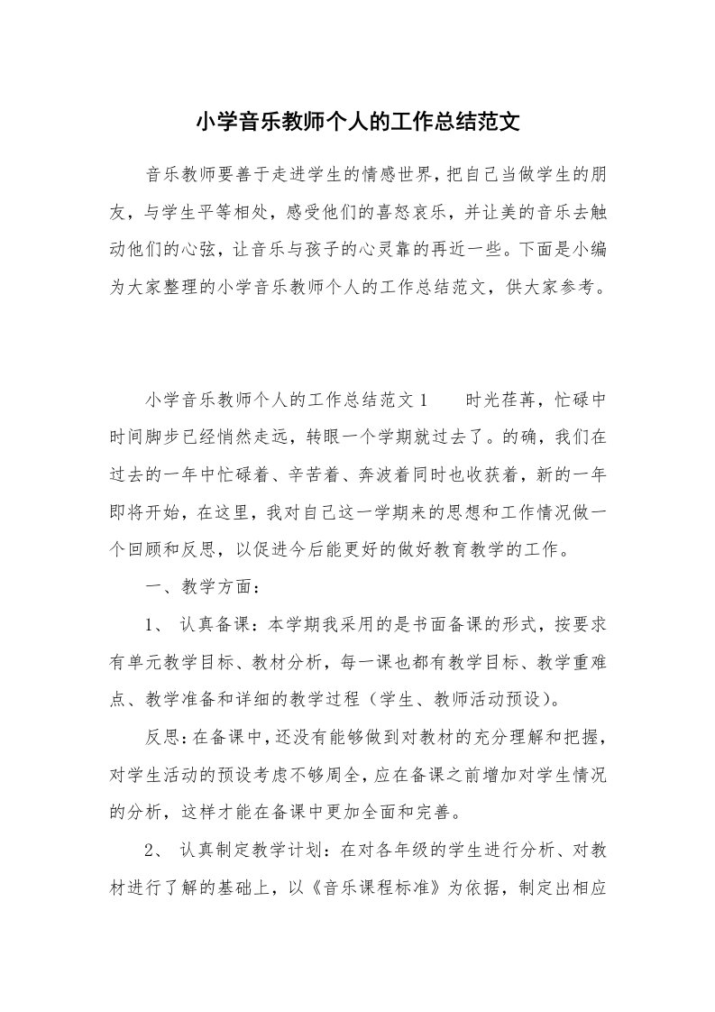 小学音乐教师个人的工作总结范文