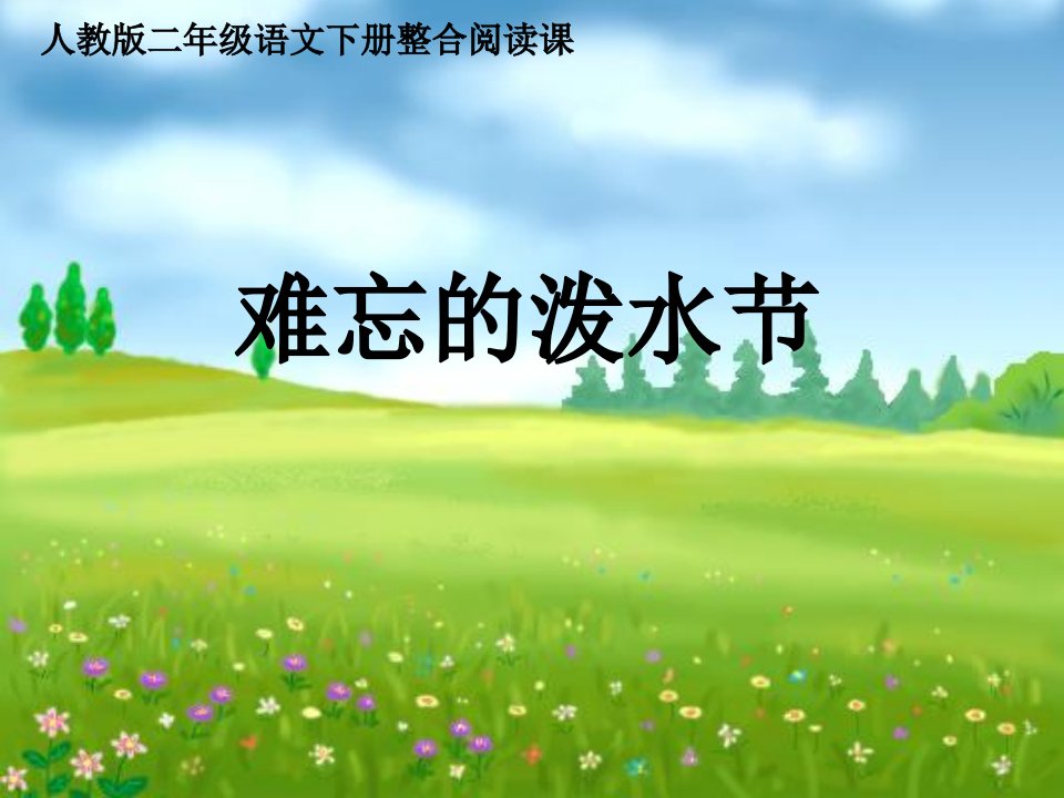 小学二年级语文下册《难忘的泼水节》ppt课件