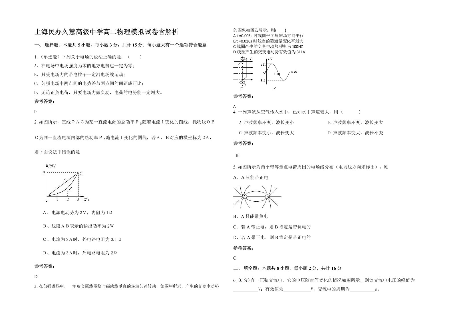 上海民办久慧高级中学高二物理模拟试卷含解析