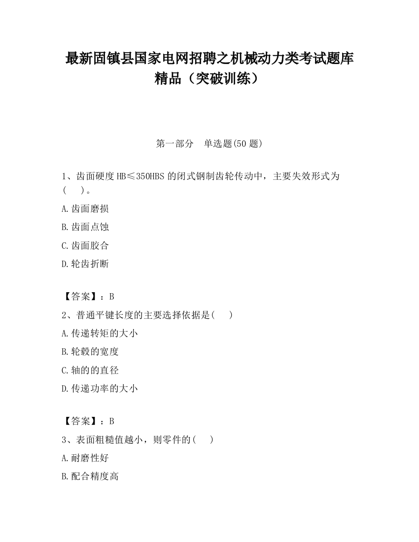 最新固镇县国家电网招聘之机械动力类考试题库精品（突破训练）