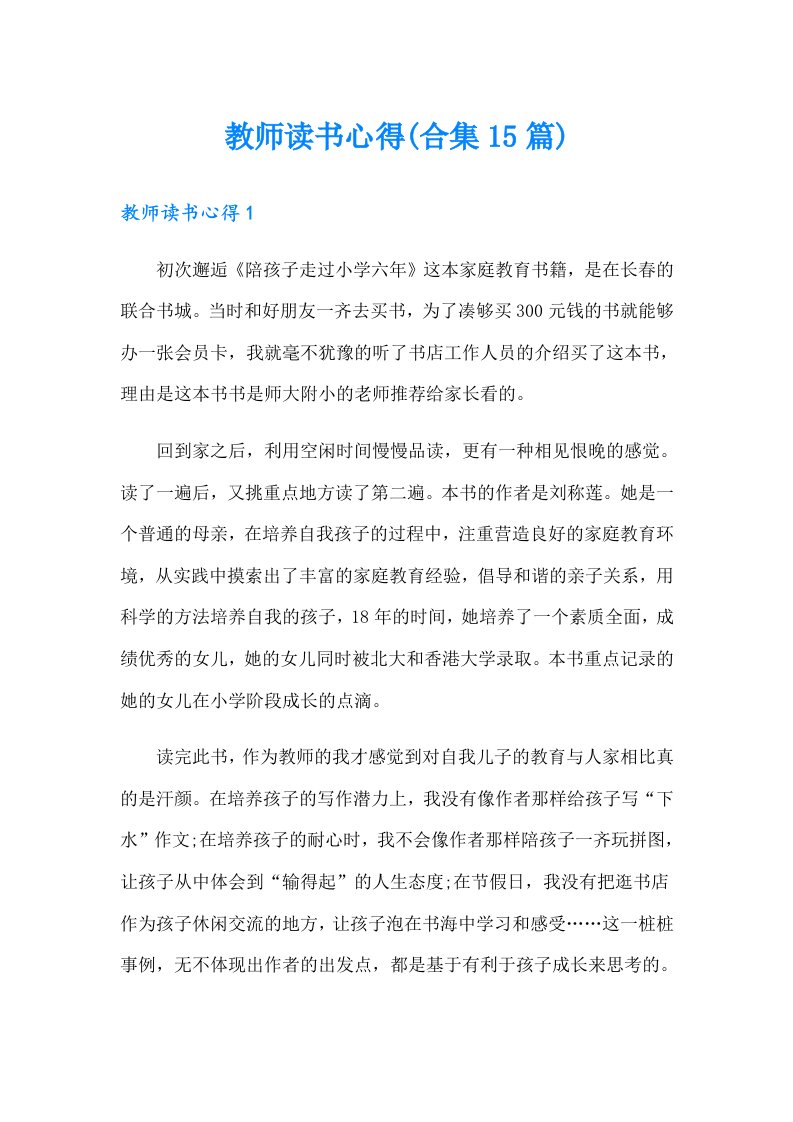 教师读书心得(合集15篇)（精选汇编）